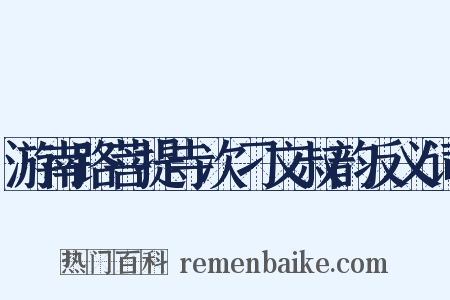 游南路菩提寺次刁文叔韵反义词是什么意思的图片